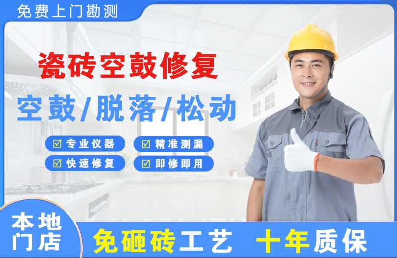 盐田瓷砖空鼓修复